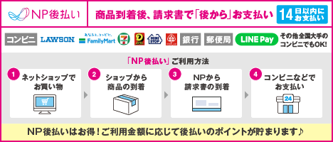 NP後払い 商品頓着後、請求書で「後から」払える! 後払いでフフルルポイントをGET! コンビニ、郵便局、銀行